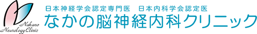 なかの脳神経内科クリニック