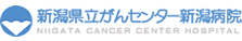 新潟県立がんセンター新潟病院