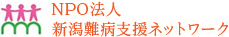 NPL法人新潟難病支援ネットワーク